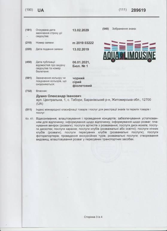 Патент на аква-лімузин додаток